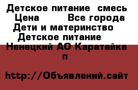 Детское питание, смесь › Цена ­ 30 - Все города Дети и материнство » Детское питание   . Ненецкий АО,Каратайка п.